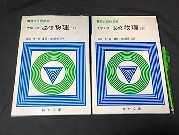 Amazon.co.jp: 『駿台受験叢書 大学入試 必修 物理問題演習 上